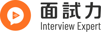 面試力